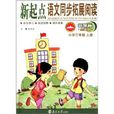 新起点语文同步拓展阅读:国小3年级 新起点语文同步拓展阅读:国小3年级