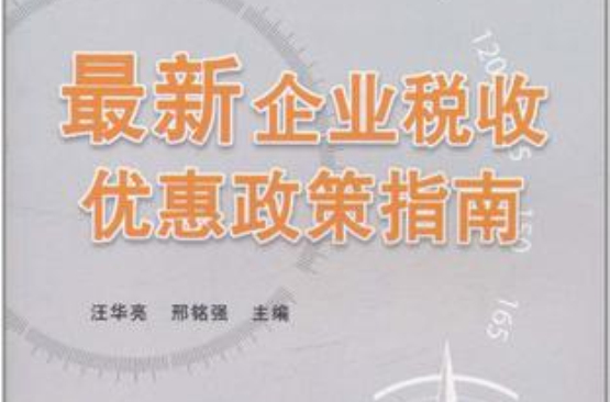 最新企业税收优惠政策指南 最新企业税收优惠政策指南