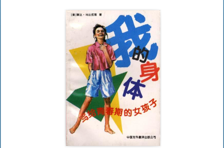 我的身体--写给青春期的女孩子 我的身体--写给青春期的女孩子