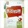 通城学典·活页检测·物理：8年级上/八