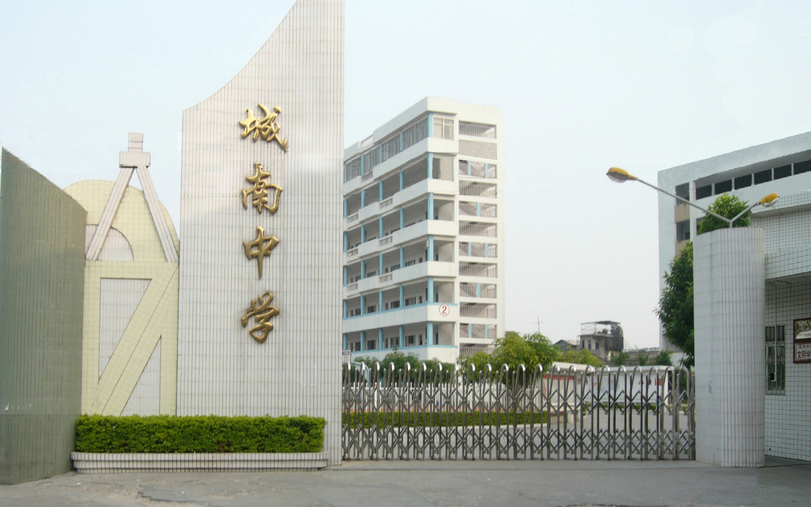潮州市城南中学 潮州市城南中学