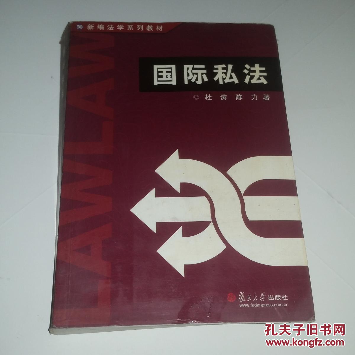 国际私法(杜涛、陈力着书籍) 国际私法(杜涛、陈力着书籍)