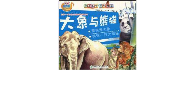 易读宝:大象与熊猫 易读宝:大象与熊猫