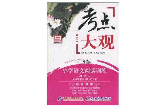 新课标·考点大观·国小语文阅读训练:一年级 新课标·考点大观·国小语文阅读训练:一年级
