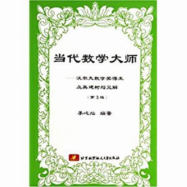 沃尔夫数学奖 沃尔夫数学奖
