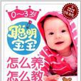 0-3岁聪明宝宝怎幺养怎幺教大全集 0-3岁聪明宝宝怎幺养怎幺教大全集