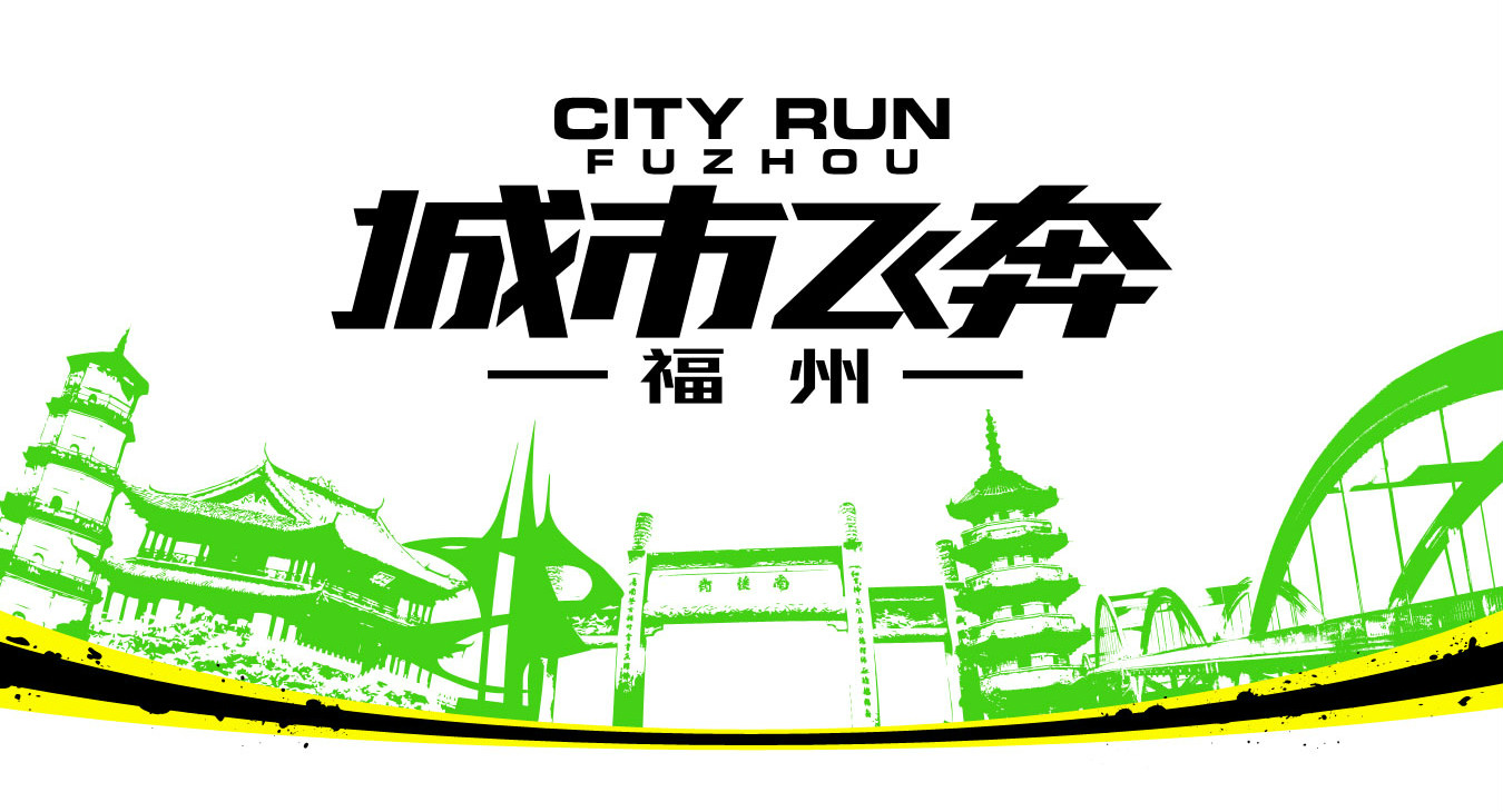 城市飞奔—福州 城市飞奔—福州