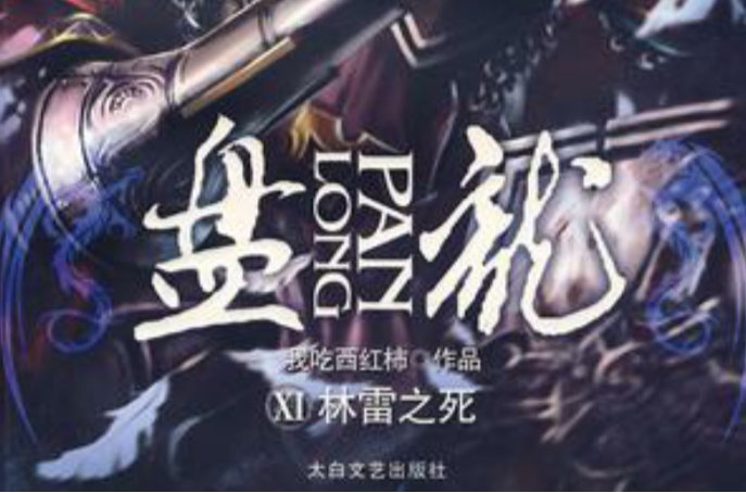 盘龙(11~13部) 盘龙(11~13部)