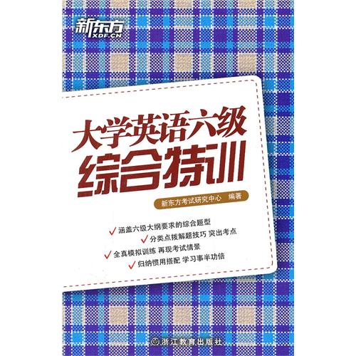 新东方·大学英语六级综合特训 新东方·大学英语六级综合特训