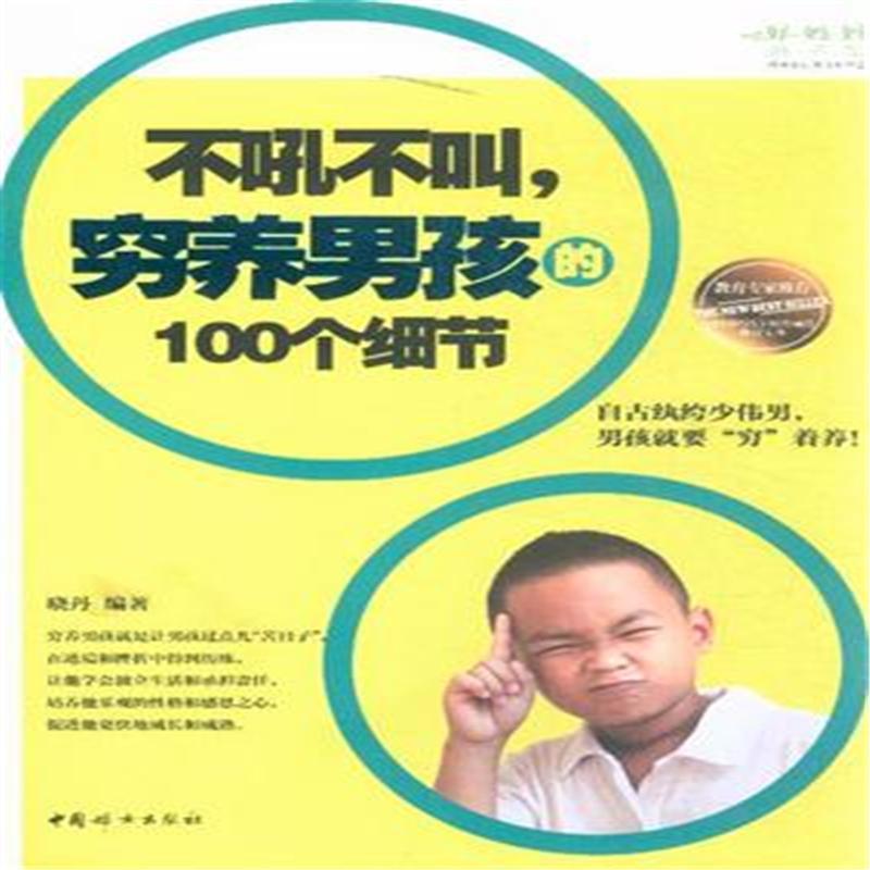 不吼不叫,穷养男孩的100个细节 不吼不叫,穷养男孩的100个细节