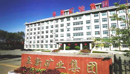 阜新矿业集团 阜新矿业集团