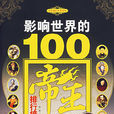 影响世界的100帝王排行榜 影响世界的100帝王排行榜