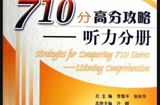 710分高分攻略-听力分册(CET6) 710分高分攻略-听力分册(CET6)