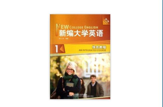 新编大学英语1:综合教程(新编大学英语1) 新编大学英语1:综合教程(新编大学英语1)