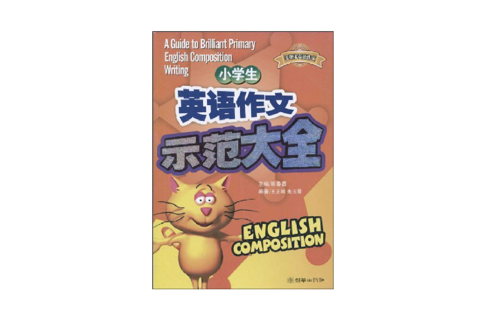 手把手英文作文·小学生英语作文示範大全 手把手英文作文·小学生英语作文示範大全
