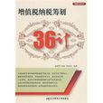 增值税纳税筹划36计 增值税纳税筹划36计