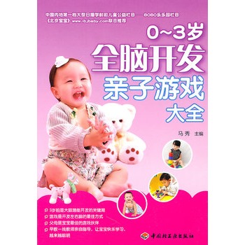 0-3岁全脑开发亲子游戏大全 0-3岁全脑开发亲子游戏大全
