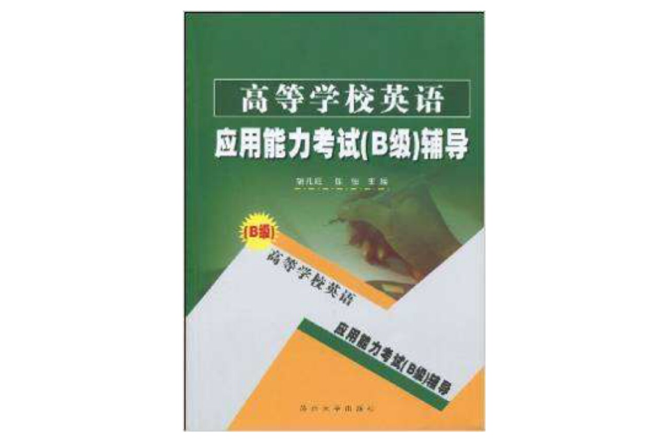 高等学校英语套用能力考试辅导 高等学校英语套用能力考试辅导