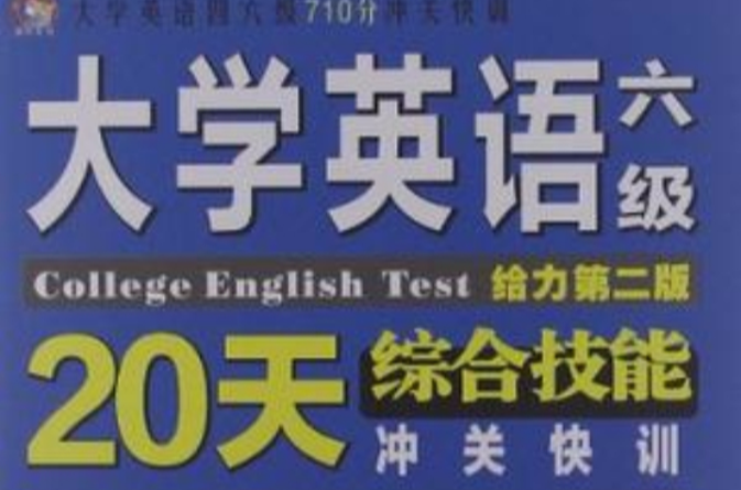大学英语六级综合技能20天沖关快训 大学英语六级综合技能20天沖关快训