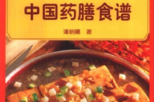 中国药膳食谱 中国药膳食谱
