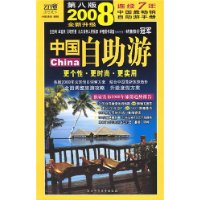 2008中国自助游(第8版) 2008中国自助游(第8版)