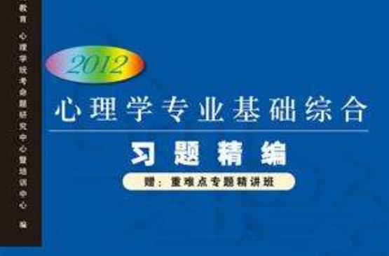 心理学专业基础综合习题精编(2012版) 心理学专业基础综合习题精编(2012版)