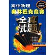 高中物理奥林匹克竞赛全真试题 高中物理奥林匹克竞赛全真试题