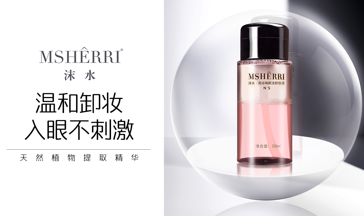 沫水黑珍珠赋活卸妆液 沫水黑珍珠赋活卸妆液