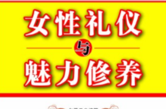 女性礼仪和魅力修养 女性礼仪和魅力修养