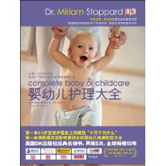 婴幼儿护理大全 婴幼儿护理大全