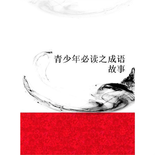 青少年必读之成语故事 青少年必读之成语故事