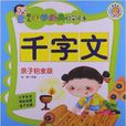 幼儿国学经典启蒙读本:千字文 幼儿国学经典启蒙读本:千字文
