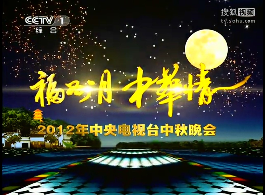 2012年中央电视台中秋晚会 2012年中央电视台中秋晚会