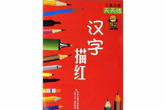 儿童启蒙天天练:汉字描红 儿童启蒙天天练:汉字描红