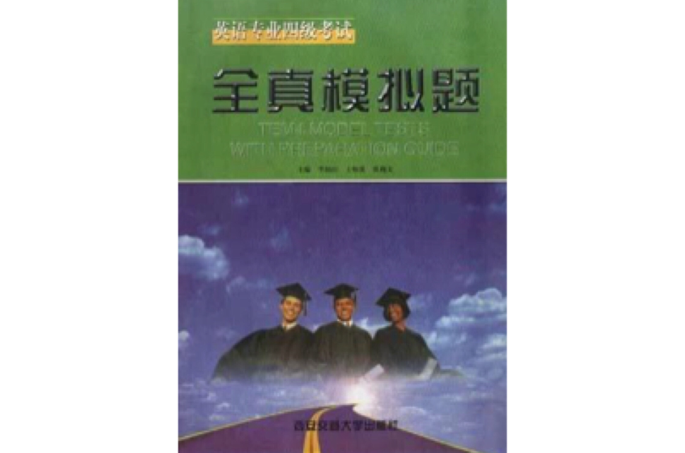 英语专业四级考试全真模拟题 英语专业四级考试全真模拟题
