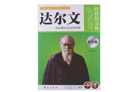 榜样的力量·科学篇:达尔文 榜样的力量·科学篇:达尔文