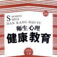 师生心理健康教育 师生心理健康教育