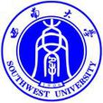 西南大学师範学院(西南大学教育学院) 西南大学师範学院(西南大学教育学院)