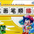 笔画笔顺描红