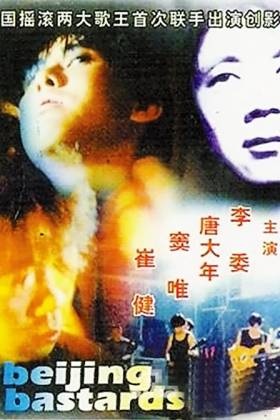 北京杂种 北京杂种