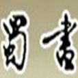 巴蜀书社 巴蜀书社