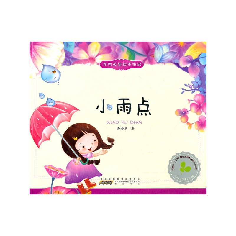 李秀英新绘本童谣:小雨点 李秀英新绘本童谣:小雨点