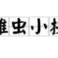 雕虫小技 雕虫小技