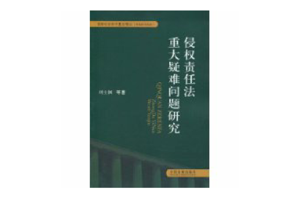 侵权责任法重大疑难问题研究 侵权责任法重大疑难问题研究