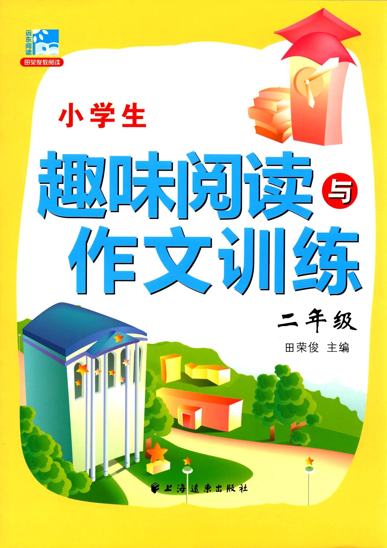 小学生趣味阅读与作文训练·二年级 小学生趣味阅读与作文训练·二年级