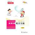 国小语文新课标阅读突破六年级 国小语文新课标阅读突破六年级