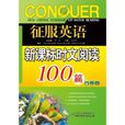 征服英语新课标时文阅读100篇·八年级 征服英语新课标时文阅读100篇·八年级