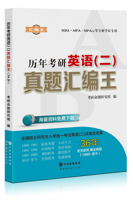 历年考研英语真题彙编王 历年考研英语真题彙编王