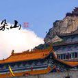 五朵山旅游区 五朵山旅游区
