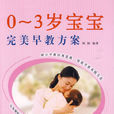 0-3岁宝宝完美早教方案 0-3岁宝宝完美早教方案